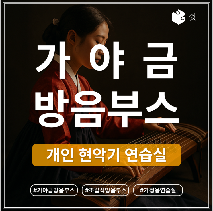  가야금 방음부스, 전통 현악기 연습을 위한 최적의 공간