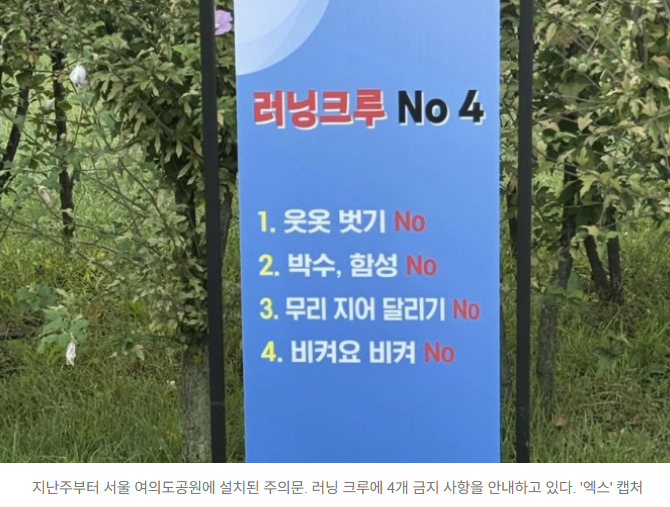  여의도공원에 등장한 경고문, 러닝 크루에 제동 걸렸다 ️