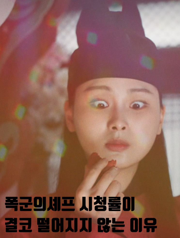  폭군의셰프가 시청률 떨어지지 않고 오히려 인기 많아지는 이유