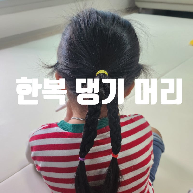 한복머리 찰떡 댕기머리 묶기 방법 꾸미기 팁