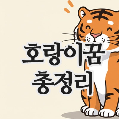  호랑이꿈 총정리,키우는꿈, 물리는꿈, 보는꿈까지!