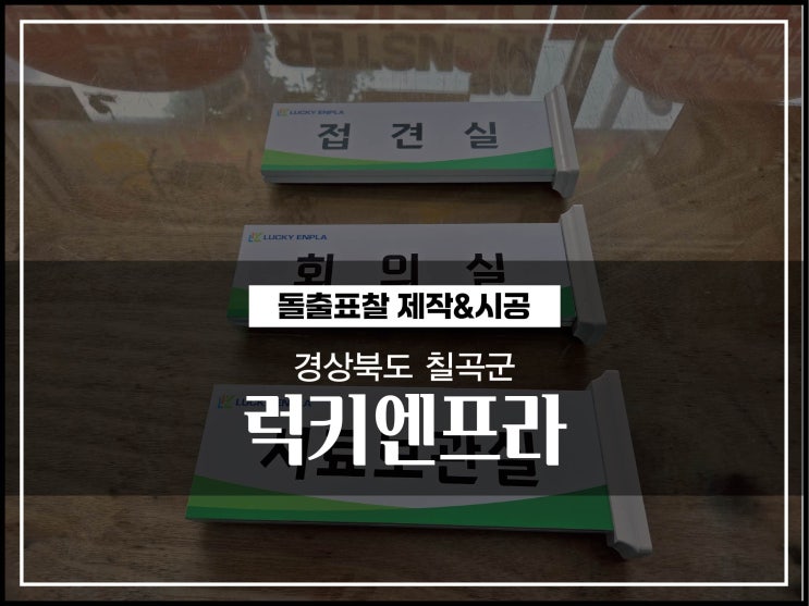 [대구간판업체]경상북도 칠곡군 제조업체 공장 돌출표찰 제작 후기