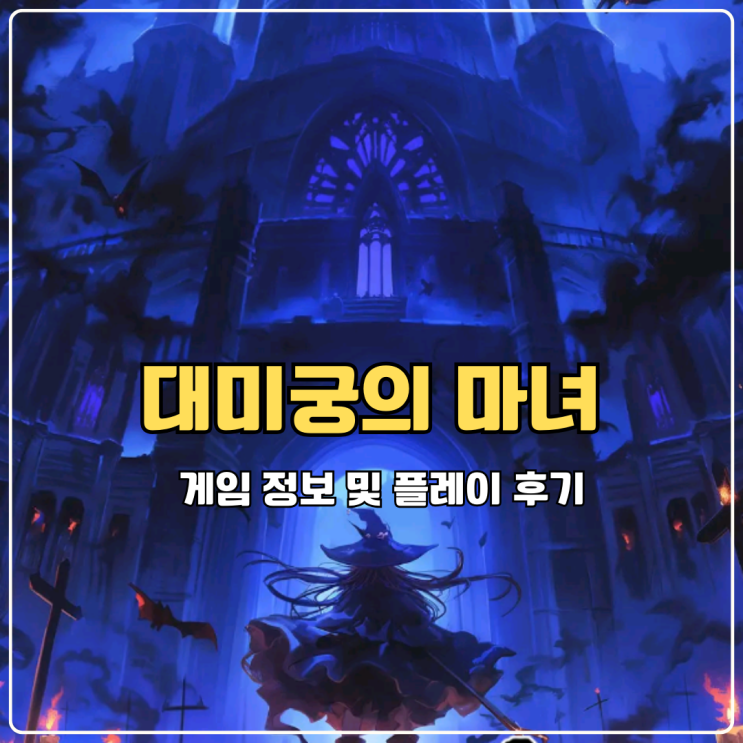  대미궁의 마녀 쉽고 재밌는 방치형게임 정보
