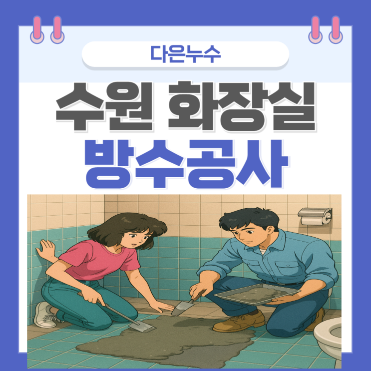  수원 화장실 방수공사 보험처리까지 한번에 해결해주는 업체 추천