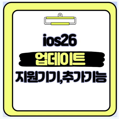  iOS 26 업데이트 직접 써본 변화와 꼭 알아야 할 핵심 기능