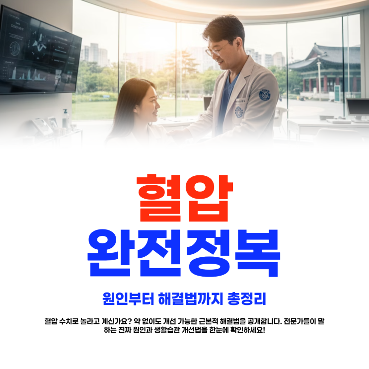  고혈압 원인 해결법 혈압낮추는법 음식 생활습관 총정리