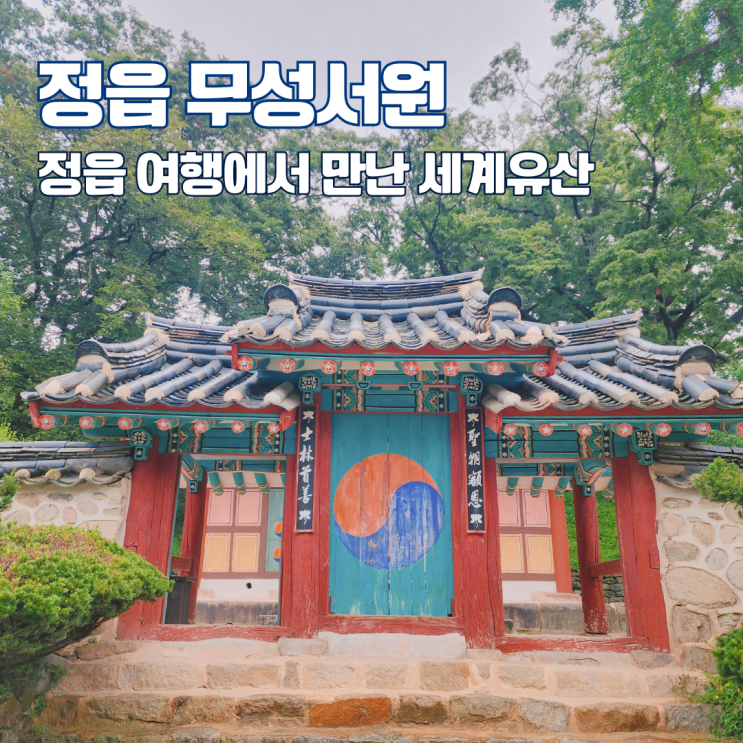  정읍 무성서원 유네스코 세계유산 한국의 9대 서원 전북 여행지 정읍 가볼만한 곳