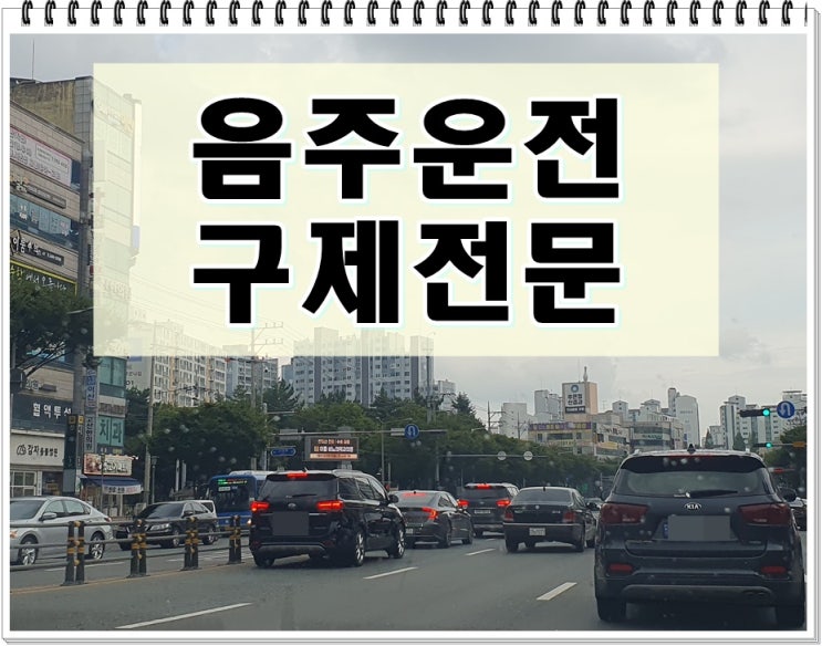 남양주 행정사 음주운전 행정심판 및 반성문 탄원서 준비 과정
