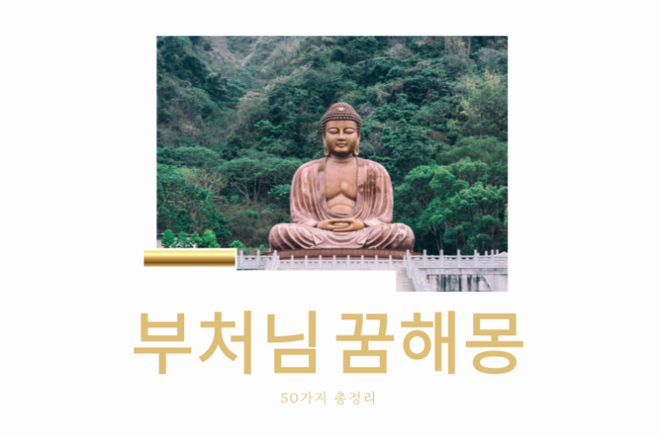  부처님 꿈해몽