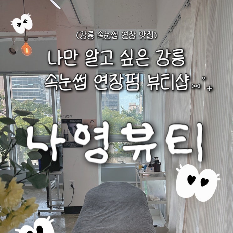  강릉 속눈썹 연장 맛집 ‘나영뷰티’