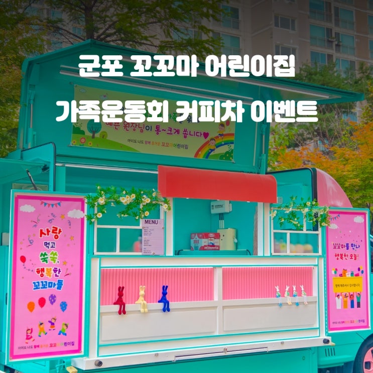  어린이집커피차 꼬꼬마어린이집 : 원장님이 쏜다