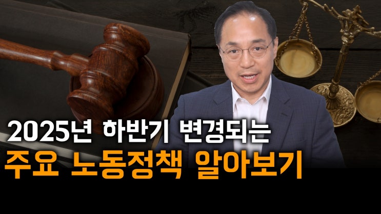  [노알남] 2025년 하반기 변경되는 주요 노동정책(상습임금체불 근절법,육아휴직지원금 지급요건완화 등)