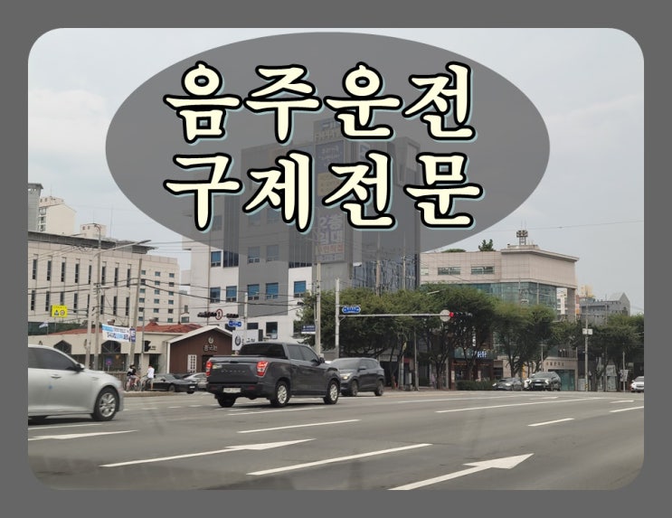 경주 음주운전 행정심판 이의신청 및 반성문 제출
