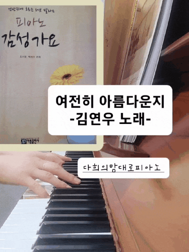 "여전히 아름다운지" 김연우노래, 유희열 작사.곡 _피아노 감성가요_