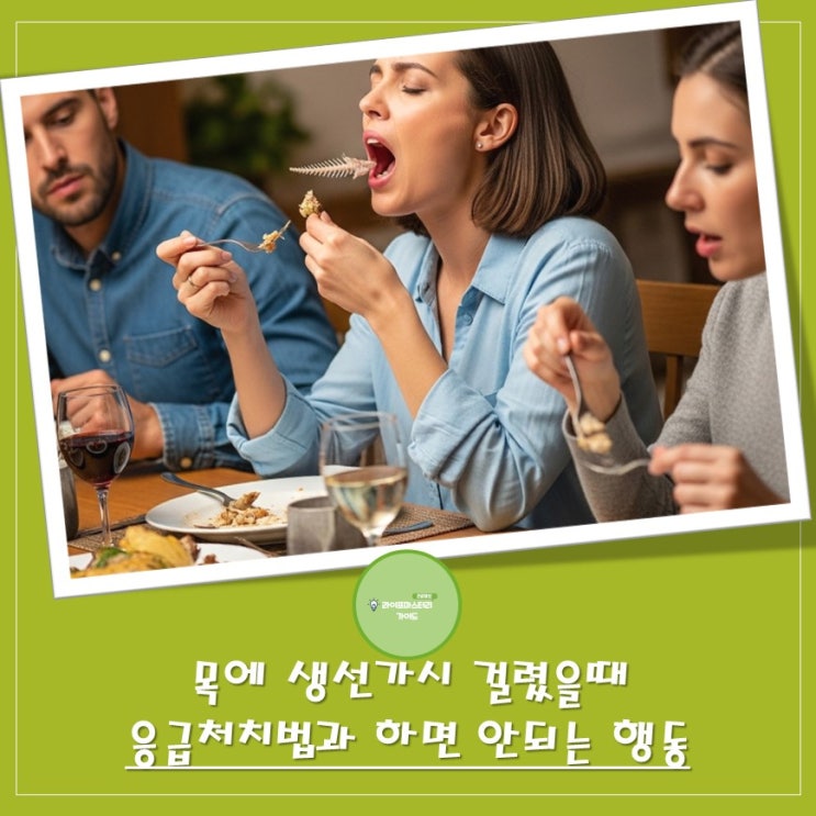 목에 "생선가시" 걸렸을 때 응급처치 가이드 | 절대 하면 안되는 행동은?