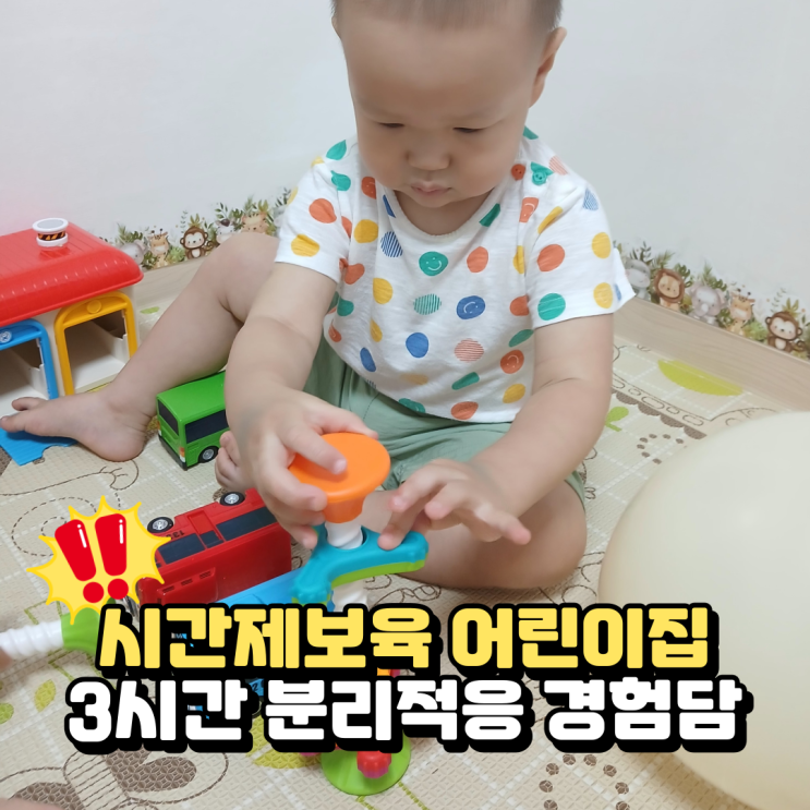  시간제보육 어린이집, 긴급보육으로 첫 분리적응 3시간 경험