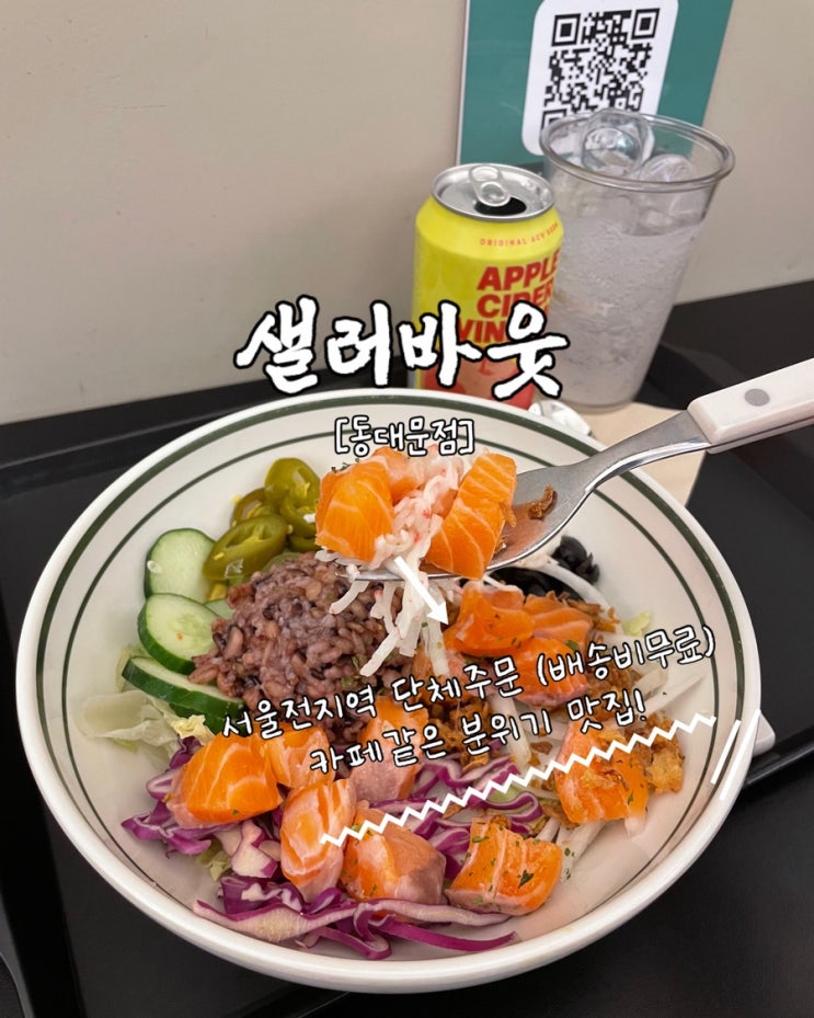  DDP맛집 샐러바웃 동대문포케 센스있는 단체주문 추천