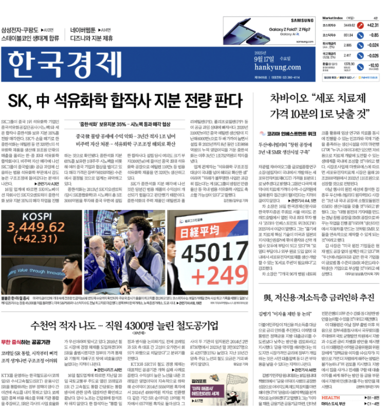  경제신문 - 2025년 09월 17일 (수) 한국경제신문 스크랩