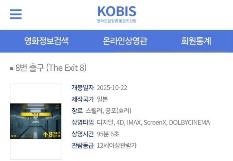  <8번 출구> 특별관 전 포맷 등록