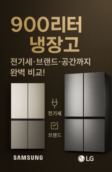  900리터 냉장고, 전기세·브랜드·공간까지 완벽 비교