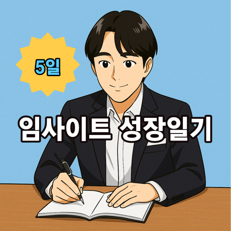  임사이트 성장 일기 5 (100일 챌린지): 배움과 깨달음으로 성장하는 매일의 기록