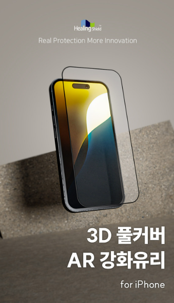  아이폰17 보호필름 추천｜힐링쉴드 3D 풀커버 AR 강화유리 후기