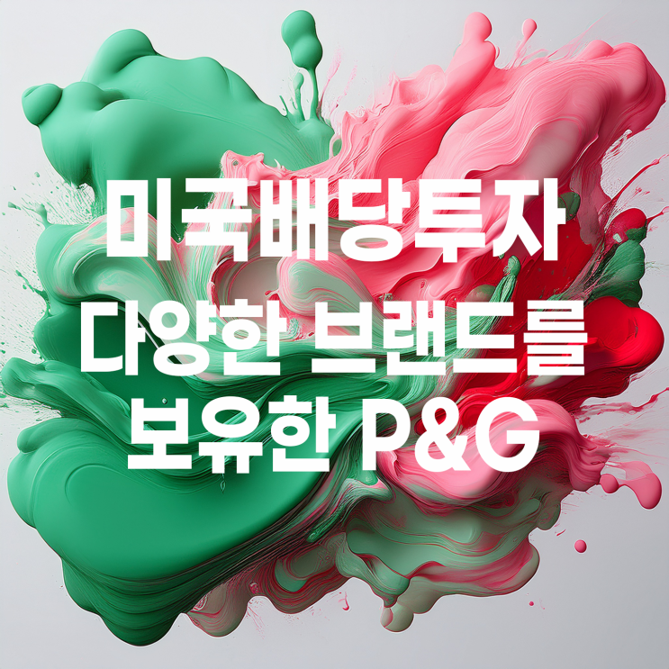  다양한 브랜드를 보유한 미국 대표 배당주 프록터&갬블(P&G)