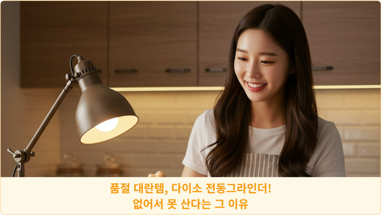  품절 대란템, 다이소 전동그라인더! 없어서 못 산다는 그 이유