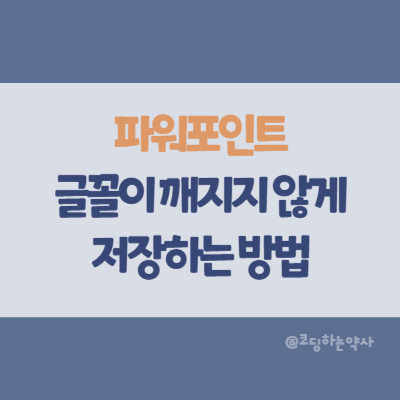  파워포인트에서 글꼴이 깨지지 않게 저장하는 방법