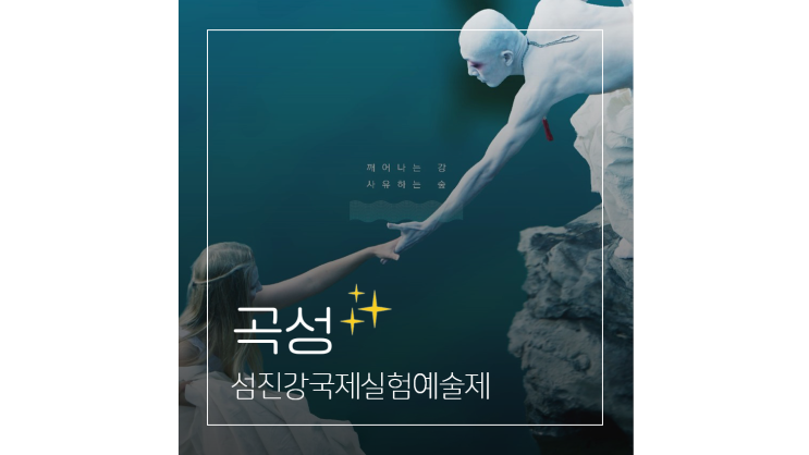  10월 국내여행지 곡성 압록유원지 도깨비마을 섬진강국제실험예술제