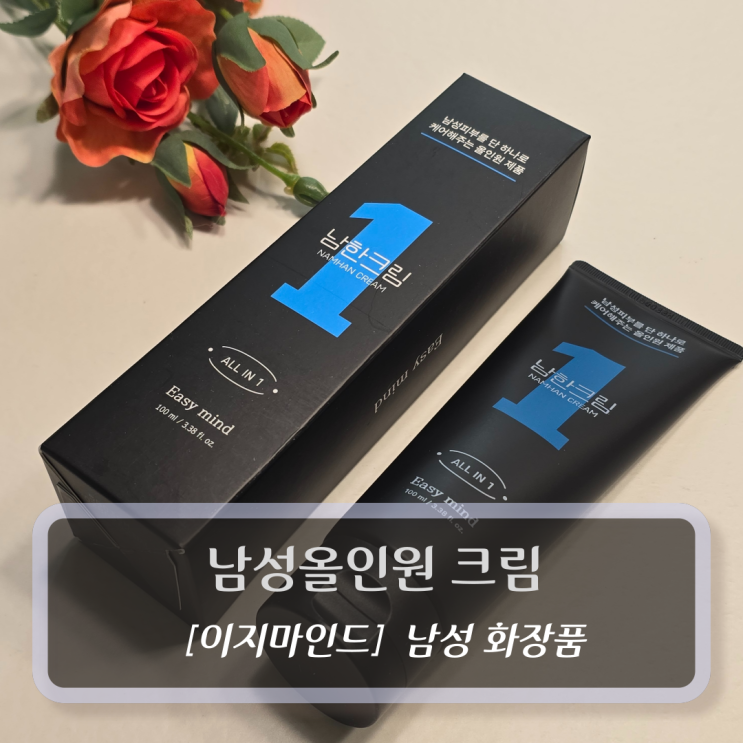  남자로션 - 이지마인드 남성올인원 크림 후기