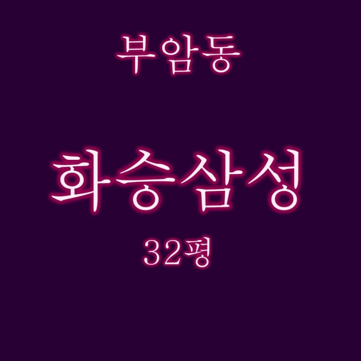  부암동 화승삼성 아파트 32평 2억대 경매 정보