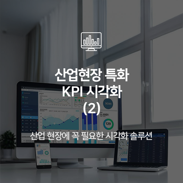 다양한 산업에 특화된 KPI 대시보드 & 리포트 (2)