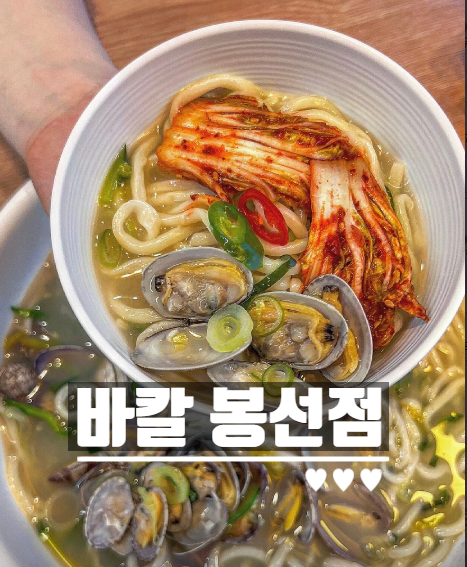  광주 칼국수 맛집 바칼 봉선점 메뉴 주차