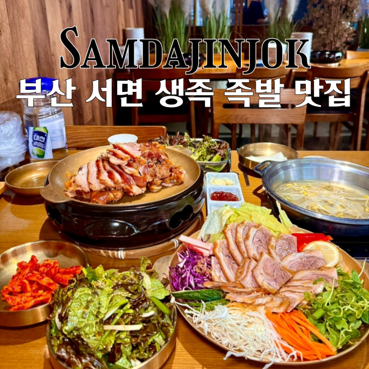  서면족발맛집 삼다진족 서면점 : 품질 좋은 국내산 생족으로 만든 족발 맛집 [부산 서면]