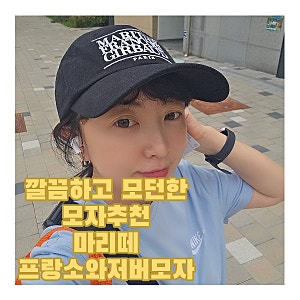 깔끔하고 모던한 모자추천 마리떼프랑소와저버모자