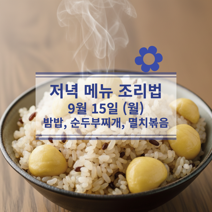  [9월 식단] 9월15일(월) 저녁메뉴 : 밤밥, 순두부찌개, 멸치볶음