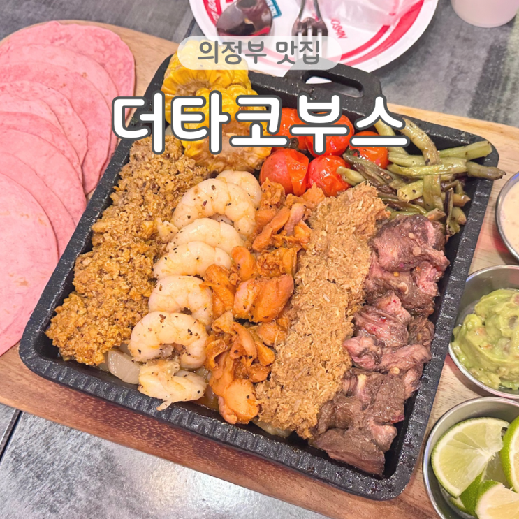  의정부 맛집 더타코부스 의정부역 근처 타코 내돈내산 솔직후기