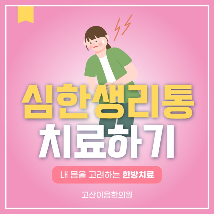  송산동야간진료한의원 심한생리통 치료가 필요한 이유