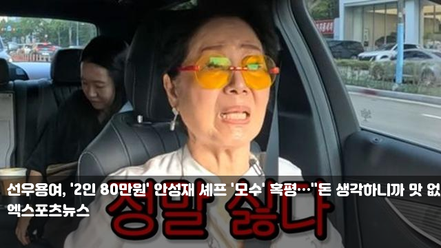 <b>선우용여</b>, '2인 80만원' 안성재 셰프 '<b>모수</b>' <b>혹평</b>…"돈... 