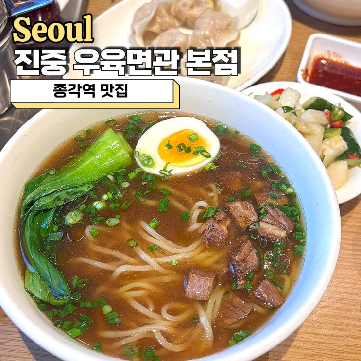  종각역 맛집 점심으로 딱인 진중 우육면관 본점