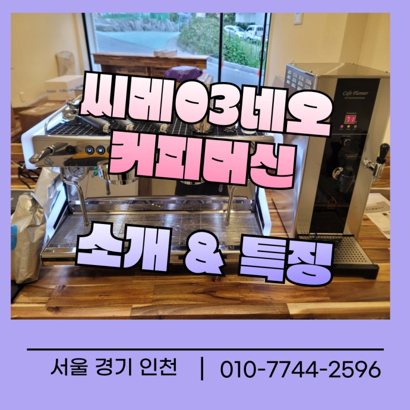 [업소용 커피머신 소개] 씨메03네오 커피머신 장단점 설치 후기