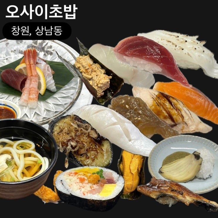  창원 상남동 가성비 오마카세 디너 오사이초밥