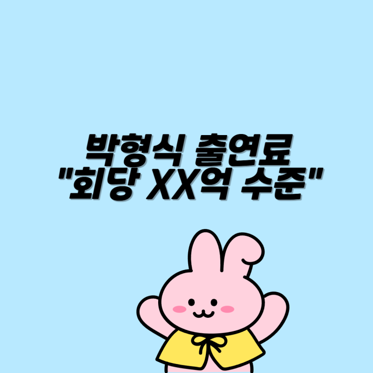 <b>박형식 출연료</b> 42억 회당 4억 <b>논란</b> 결말 총정리