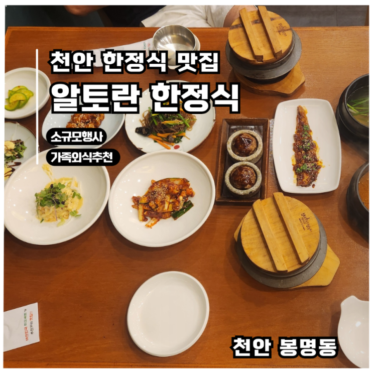  [천안 한정식] 알토란 한정식 산수화정식 후기 + 메뉴·가격·가족외식 완전정복