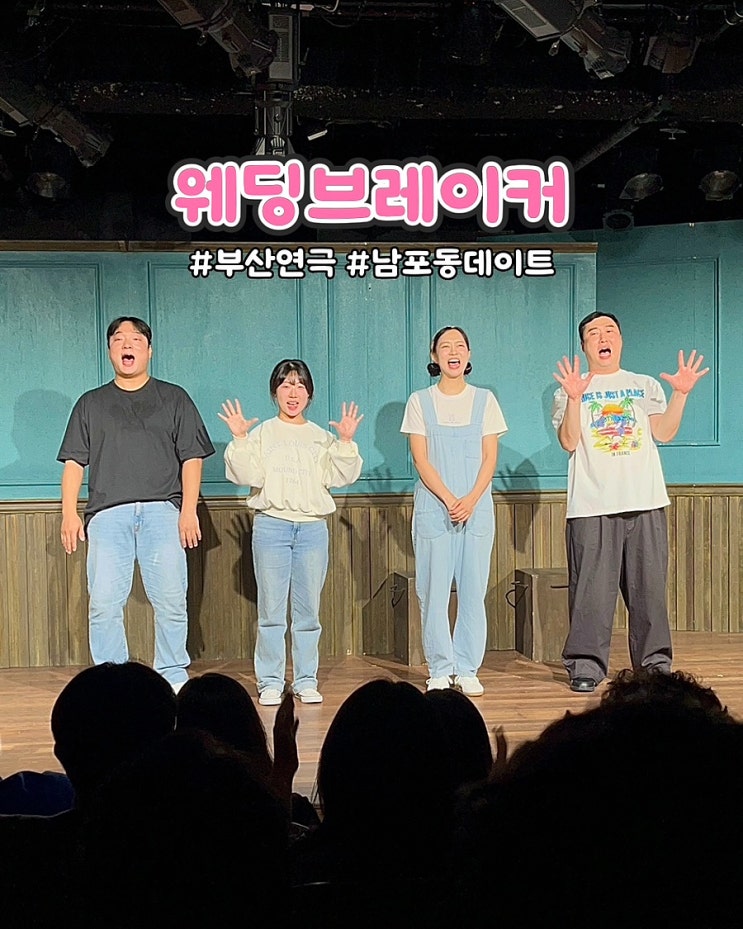  부산공연 연극 웨딩브레이커 조은극장 남포동데이트 주말 후기