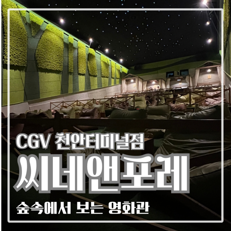  CGV천안터미널점 씨네앤포레 힐링 상영관 후기 및 가격·좌석 꿀팁