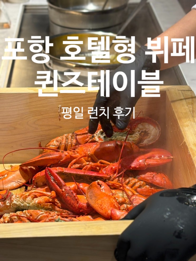  포항 5성급 호텔형 뷔페 레스토랑 퀸즈테이블 평일 런치 솔직후기