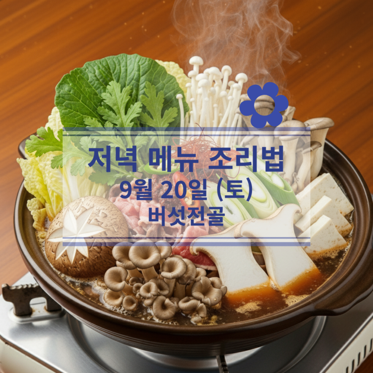  [9월 식단] 9월20일(토) 주말메뉴 : 버섯전골