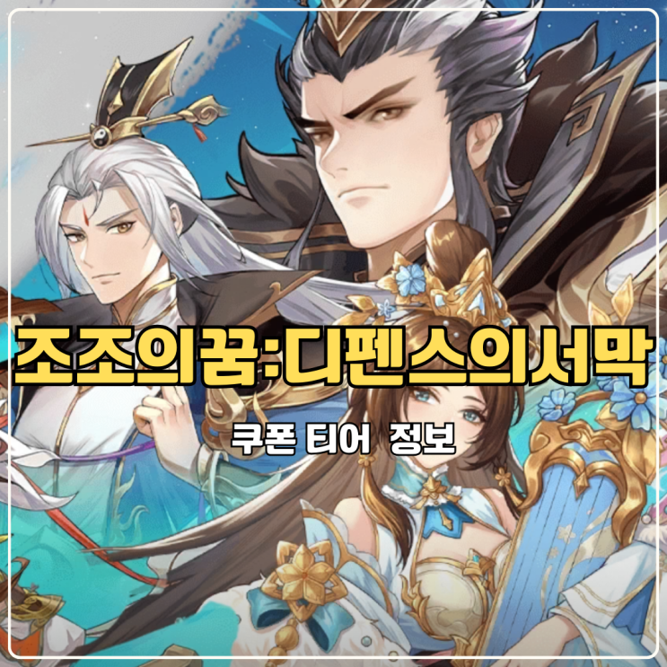  조꿈디 조조의꿈 쿠폰 티어 화끈한 삼국지 디펜스게임 정보